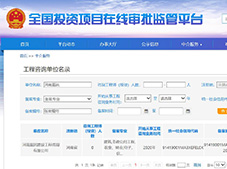 河南嘉銘建設(shè)工程咨詢有限公司 全國(guó)投資項(xiàng)目在線審批監(jiān)管平臺(tái)備案成功